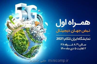 معرفی برنامه ها و سرویسهای دیجیتال همراه اول در ایران تلکام2021