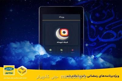 ویژه برنامه های رمضانی لنز