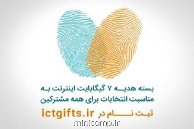 اعلام جزییات بسته اینترنت انتخاباتی مشتركان همراه اول