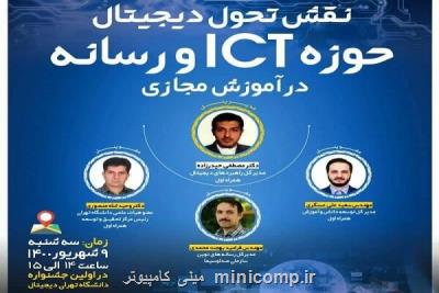 برگزاری نشست نقش تحول دیجیتال حوزه ICT و رسانه در آموزش مجازی