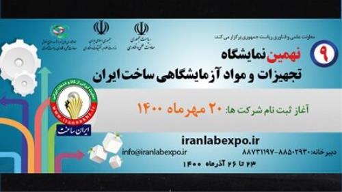 آغاز ثبت نام شرکت درنمایشگاه تجهیزات آزمایشگاهی ساخت ایران