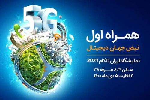 معرفی برنامه ها و سرویسهای دیجیتال همراه اول در ایران تلکام2021