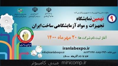 آغاز ثبت نام شرکت درنمایشگاه تجهیزات آزمایشگاهی ساخت ایران