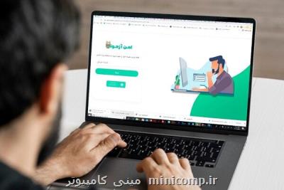 موفقیت نخبگان ایرانی در طراحی سامانه هوشمند امن آزمون