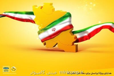 هدایای ویژه ایرانسل برای دهه فجر
