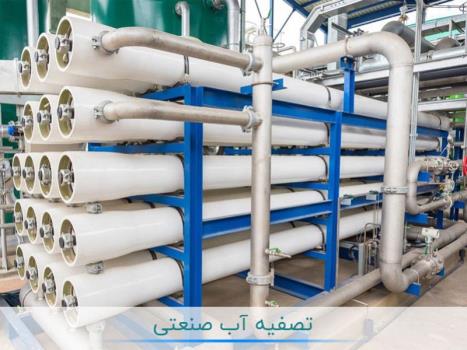 دستگاه تصفیه آب صنعتی چیست و چه تفاوتی با دستگاه تصفیه آب خانگی دارد
