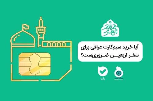 آیا خرید سیم کارت عراقی برای اربعین ضروری است؟