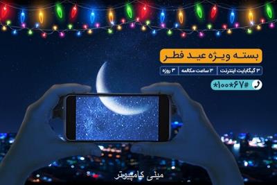 بسته مکالمه و اینترنت ویژه همراه اول به مناسبت عید فطر