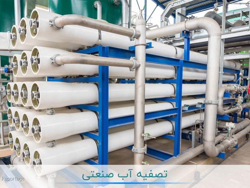 دستگاه تصفیه آب صنعتی چیست و چه تفاوتی با دستگاه تصفیه آب خانگی دارد