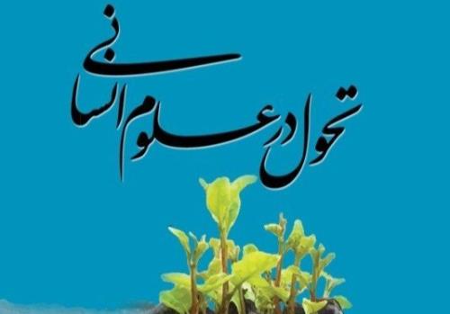 برگزاری دوره های مدیریت تحول علوم انسانی با همکاری مشترک وزارت علوم و حوزه علمیه