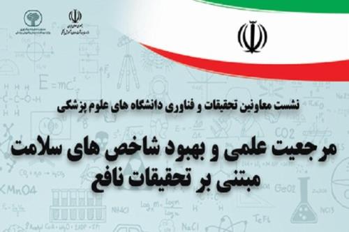 برگزاری نشست سالانه معاونین تحقیقات و فناوری دانشگاه های علوم پزشکی