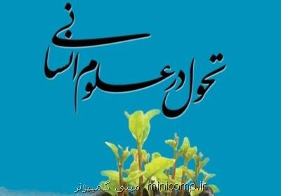 برگزاری دوره های مدیریت تحول علوم انسانی با همکاری مشترک وزارت علوم و حوزه علمیه