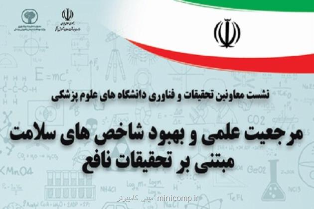 برگزاری نشست سالانه معاونین تحقیقات و فناوری دانشگاه های علوم پزشکی