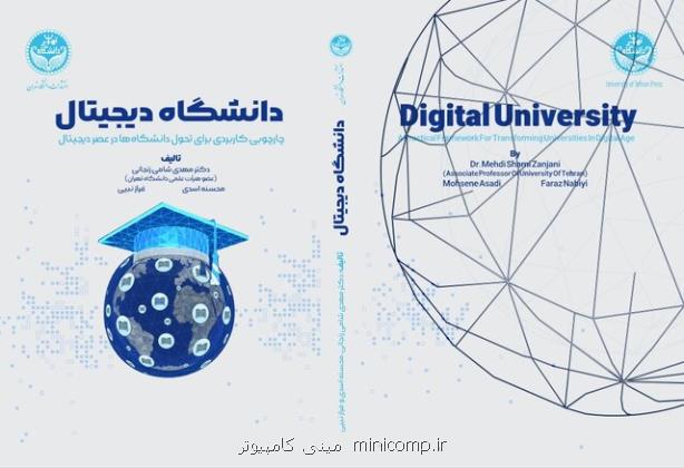 انتشار کتابی با مبحث تحول دانشگاه ها در عصر دیجیتال
