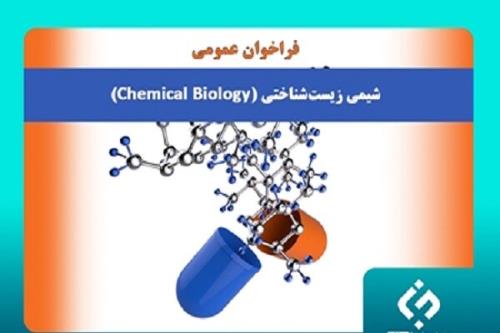 حمایت ویژه بنیاد ملی علم ایران از تحقیقات حوزه شیمی زیست شناختی