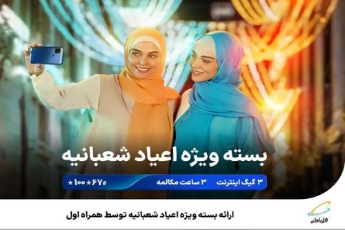 عرضه بسته ویژه اعیاد شعبانیه توسط همراه اول