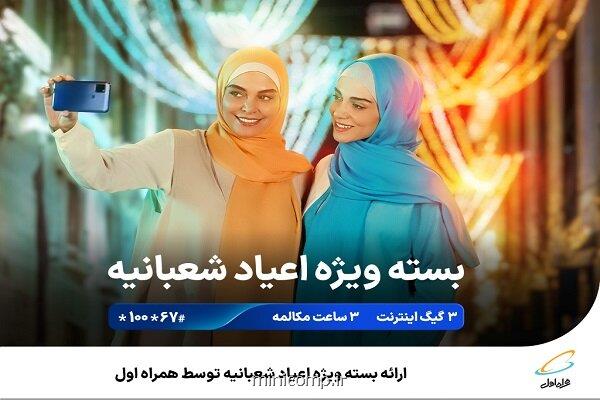 عرضه بسته ویژه اعیاد شعبانیه توسط همراه اول