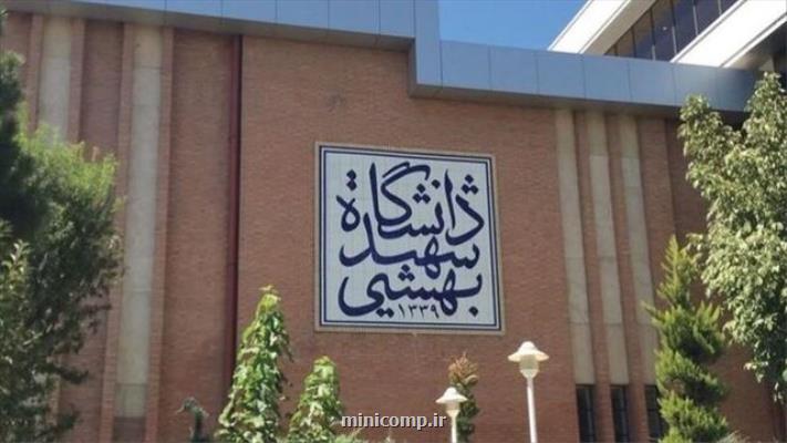 کلاس های روز شنبه دانشجویان شهید بهشتی مجازی شد