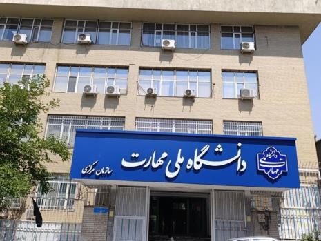 جایگاه دانشگاه ملی مهارت باید در وزارت علوم بهتر شناخته شود