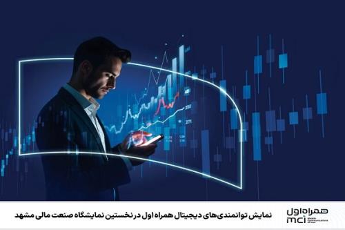 نمایش توانمندی های دیجیتال همراه اول در نمایشگاه صنعت مالی مشهد