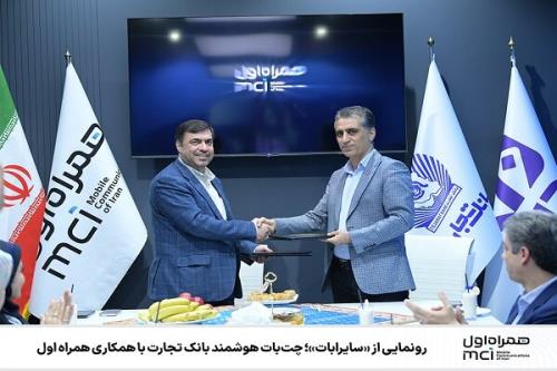 رونمایی از سایرابات چت بات هوشمند بانک تجارت با همکاری همراه اول