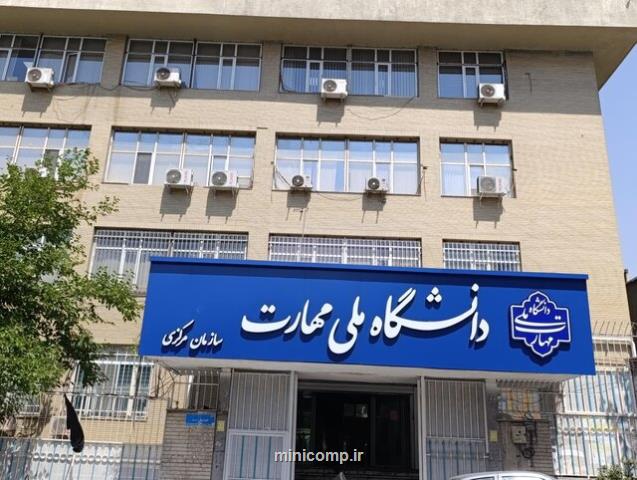 جایگاه دانشگاه ملی مهارت باید در وزارت علوم بهتر شناخته شود
