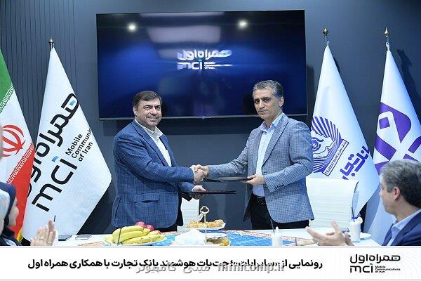 رونمایی از سایرابات چت بات هوشمند بانک تجارت با همکاری همراه اول