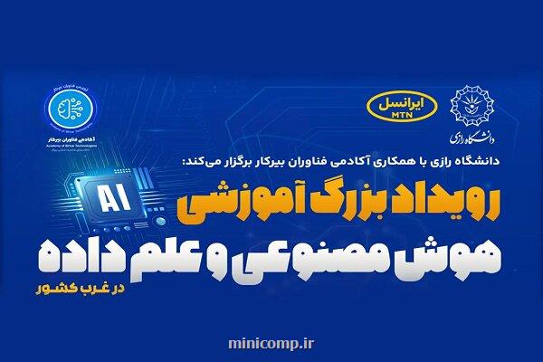 ایرانسل حامی رویداد دانشگاهی هوش مصنوعی و علم داده