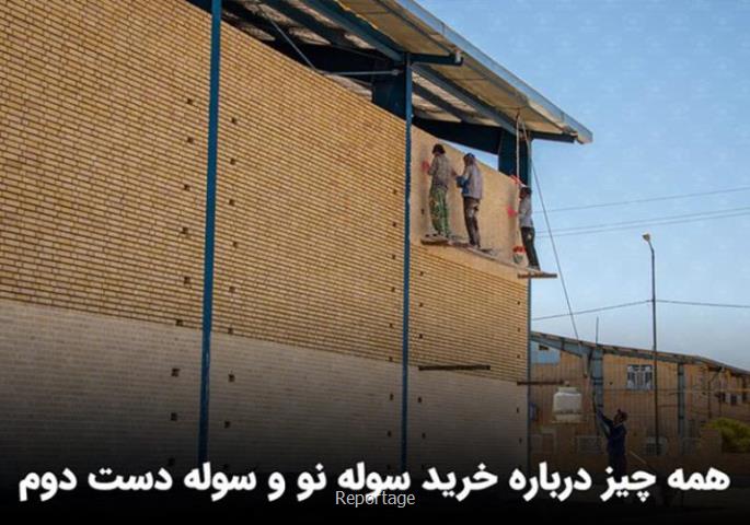 سوله سازی تهران