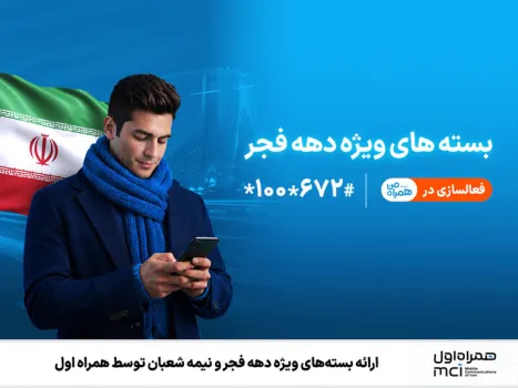 عرضه بسته های ویژه دهه فجر و نیمه شعبان توسط همراه اول