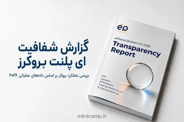 گزارش شفافیت eplanet brokers در سال ۲۰۲۶ گزارش شفافیت eplanet brokers در سال ۲۰۲۶
