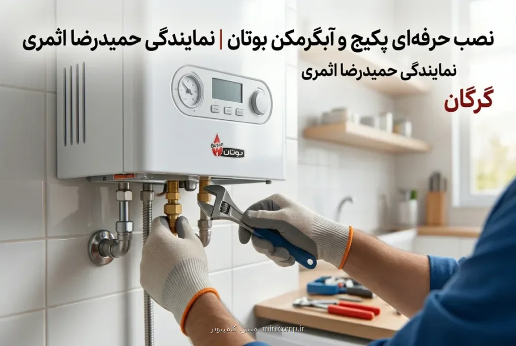 راهنمای کامل سرویس و ایمنی پکیج بوتان در استان گلستان
