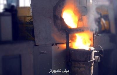 صنایع با محصول دانش بنیان ایرانی فرایند ذوب را انجام می دهند