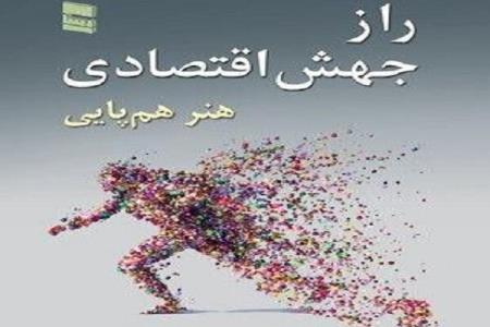 كتاب راز جهش اقتصادی منتشر گردید