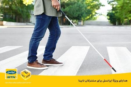 هدایای ویژه ی ایرانسل برای مشتركان نابینا