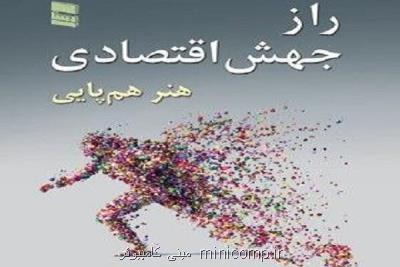 كتاب راز جهش اقتصادی منتشر گردید