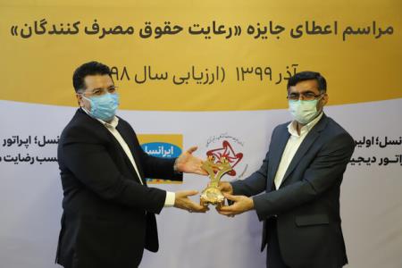 ایرانسل تندیس طلایی رعایت حقوق مصرف كنندگان را دریافت كرد