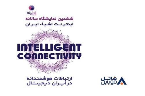 معرفی تكنولوژیهای جدید شاتل موبایل در نمایشگاه اینترنت اشیا