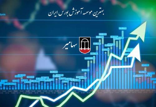 بهترین موسسه آموزش بورس