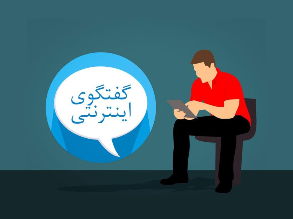 آشنایی با گفتگو در اینترنت