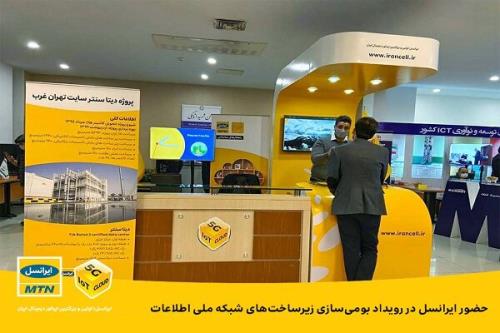 حضور ایرانسل در رویداد بومی سازی زیرساخت های شبكه ملی اطلاعات